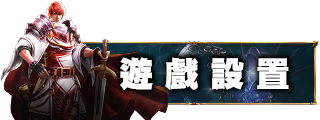 遊戲設置